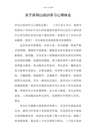 关于井冈山培训学习心得体会