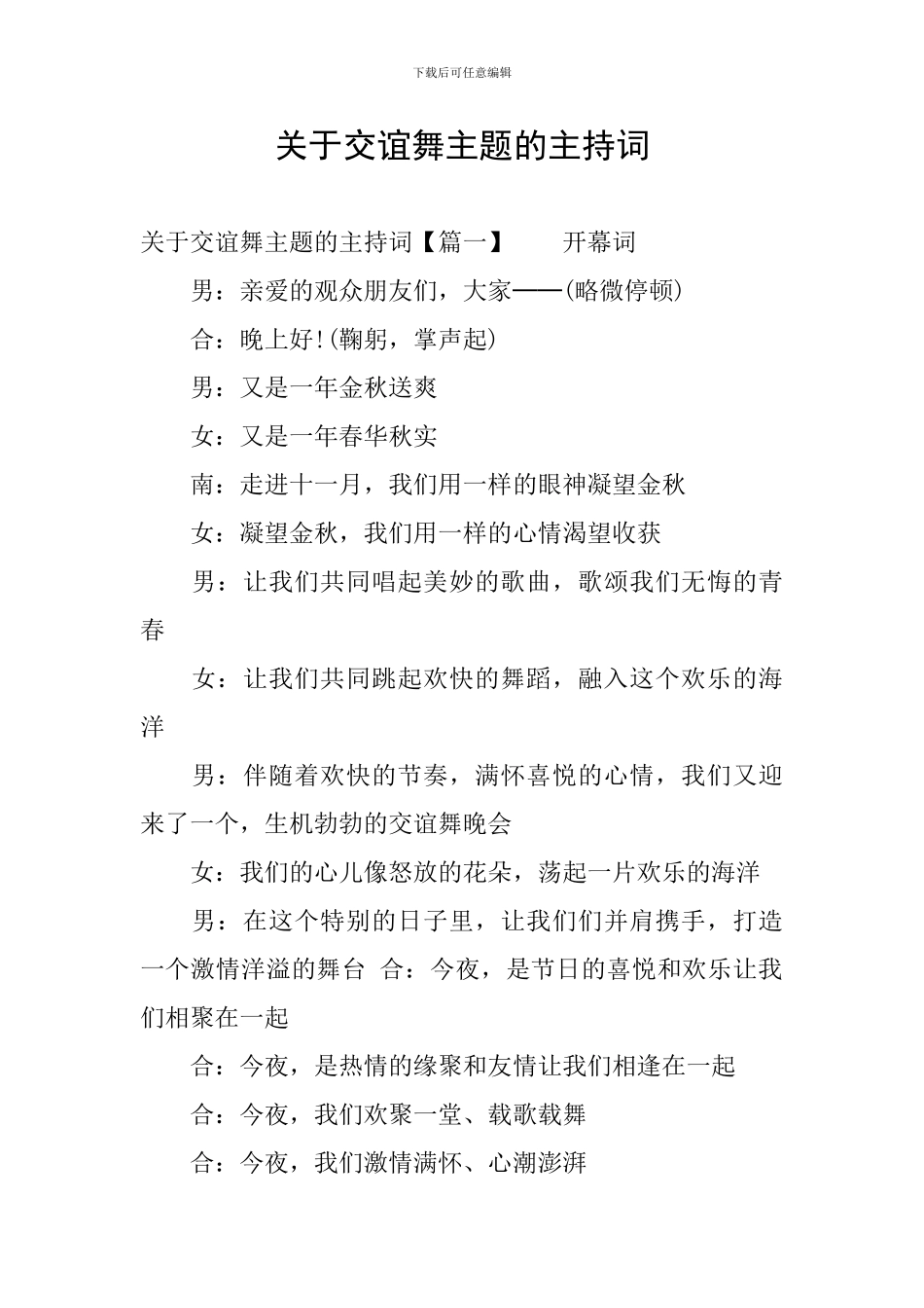 关于交谊舞主题的主持词_第1页