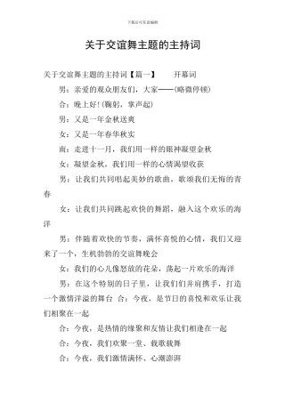 关于交谊舞主题的主持词