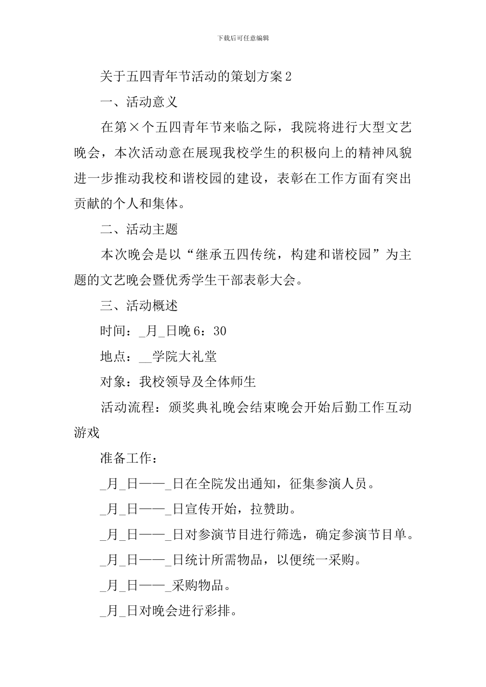 关于五四青年节活动的策划方案_第3页
