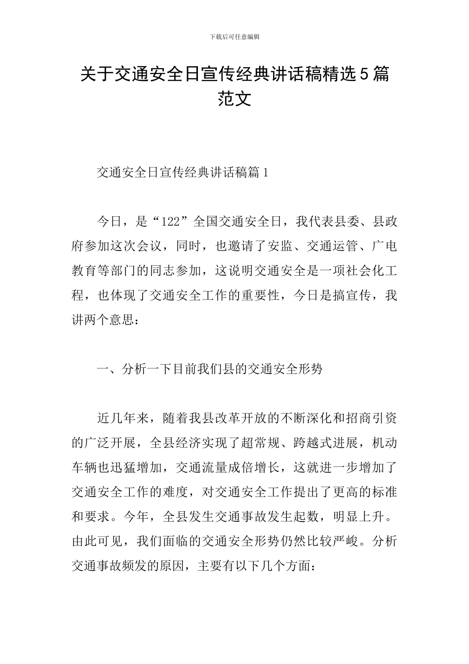 关于交通安全日宣传经典讲话稿精选5篇范文_第1页