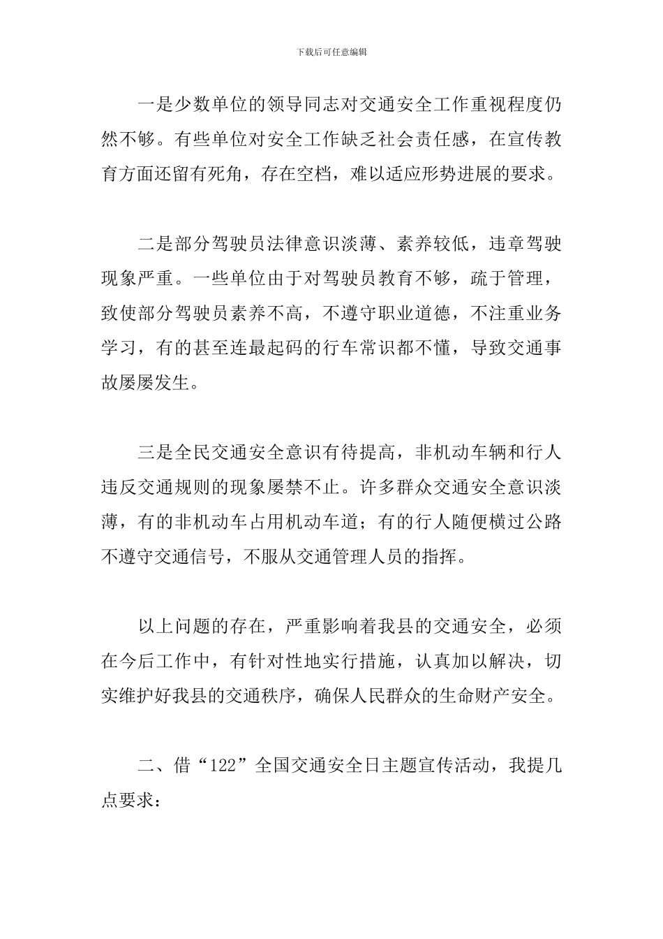关于交通安全日宣传经典讲话稿精选5篇范文_第2页
