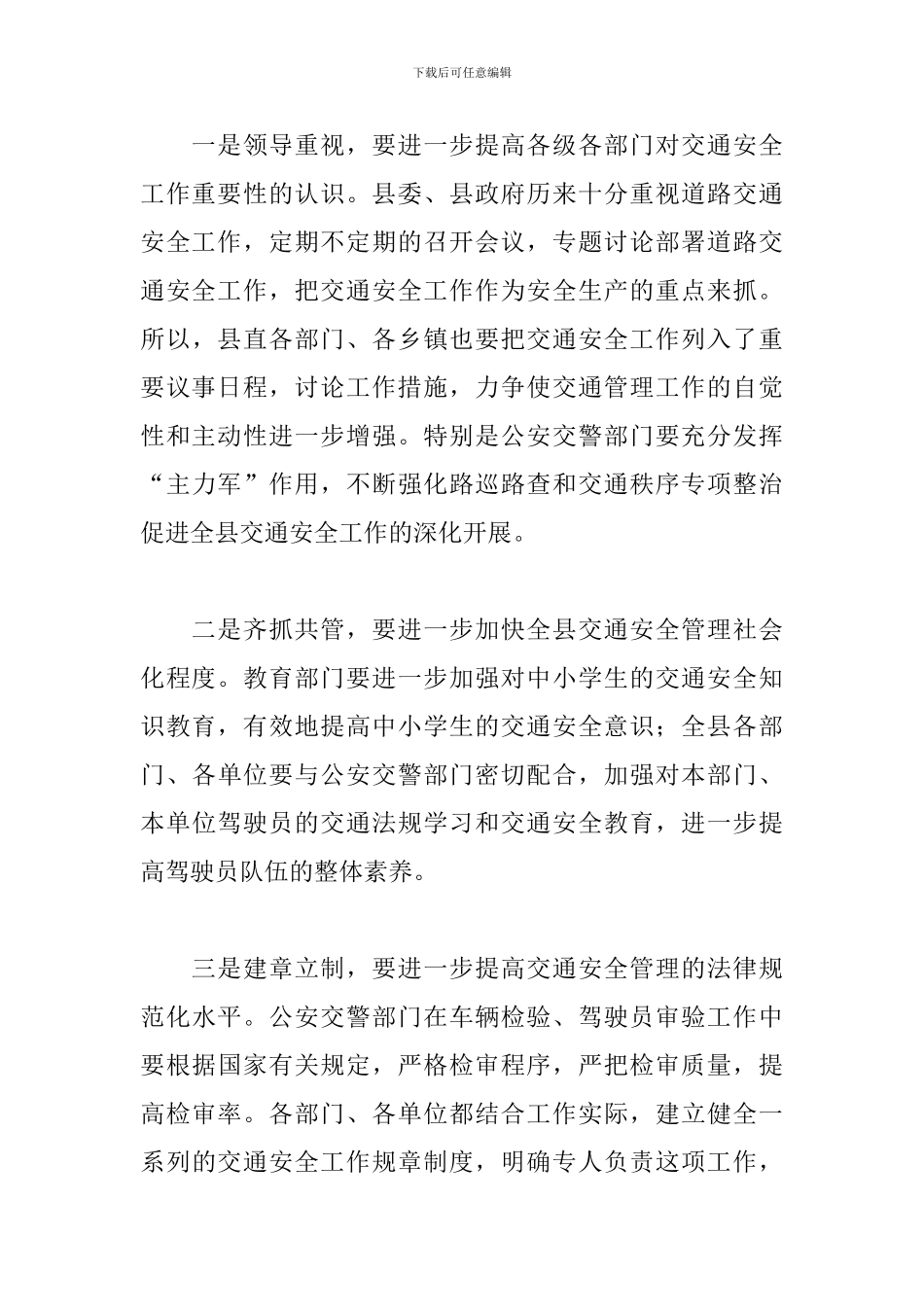 关于交通安全日宣传经典讲话稿精选5篇范文_第3页