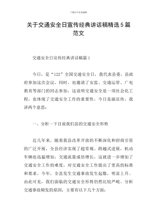 关于交通安全日宣传经典讲话稿精选5篇范文