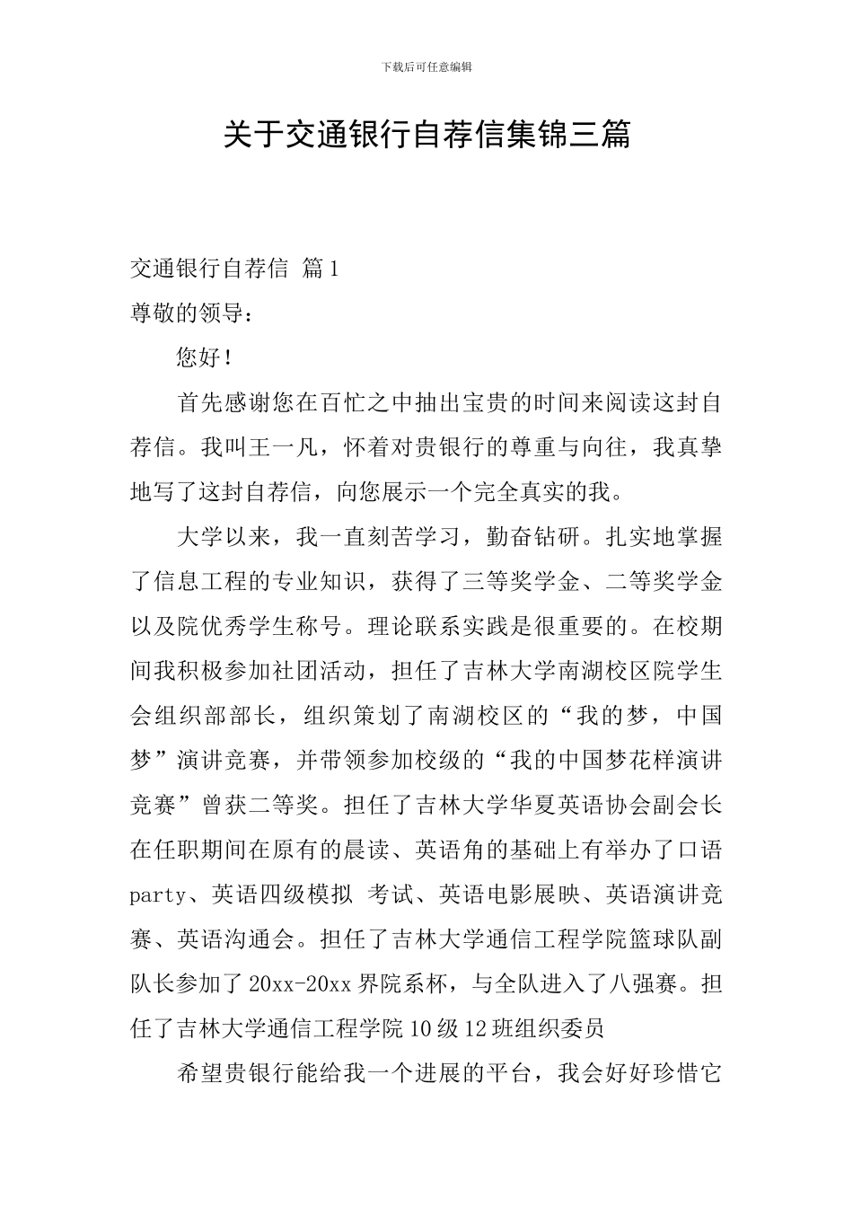 关于交通银行自荐信集锦三篇_第1页
