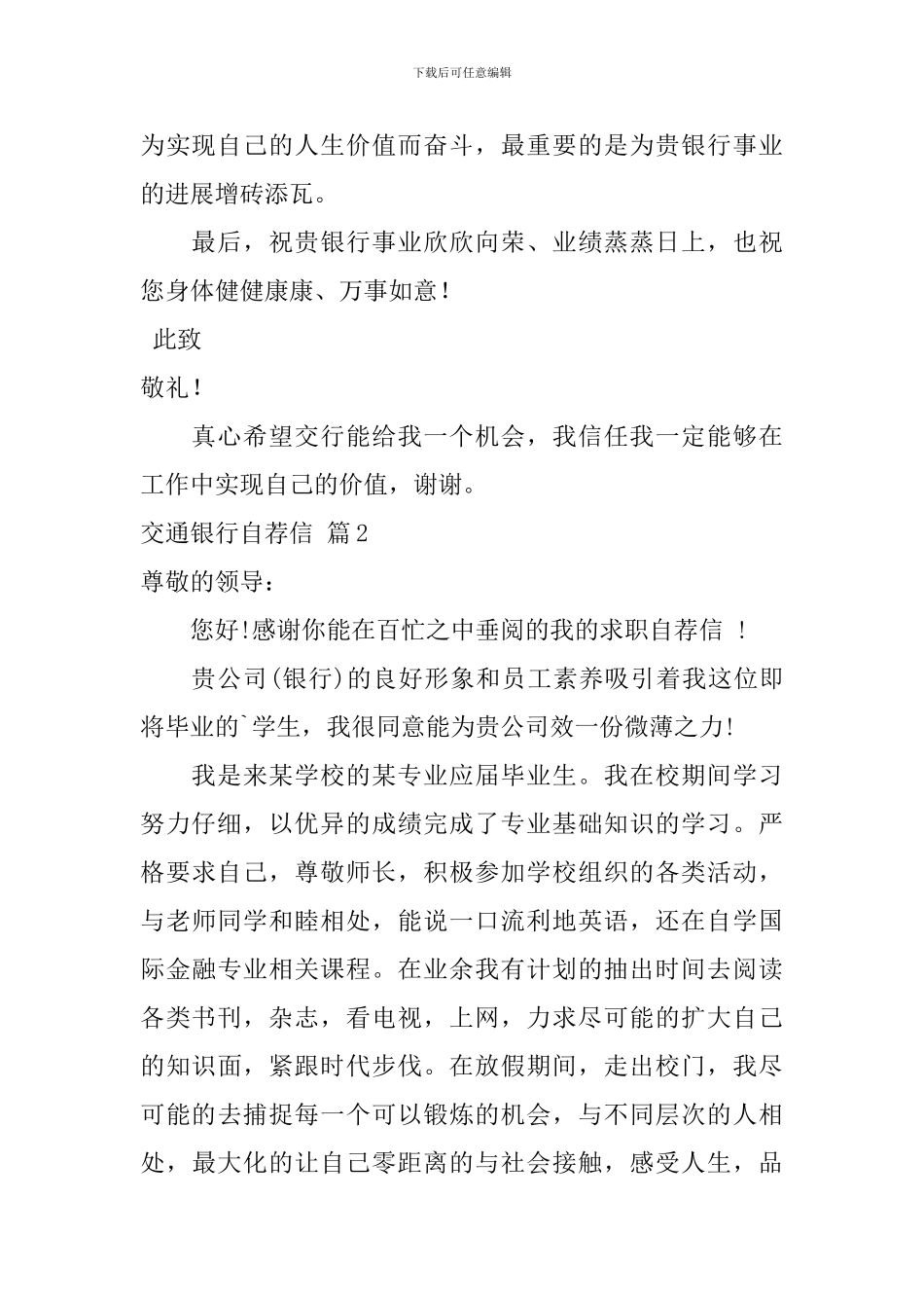 关于交通银行自荐信集锦三篇_第2页