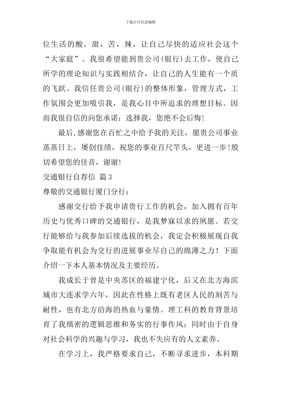 关于交通银行自荐信集锦三篇_第3页