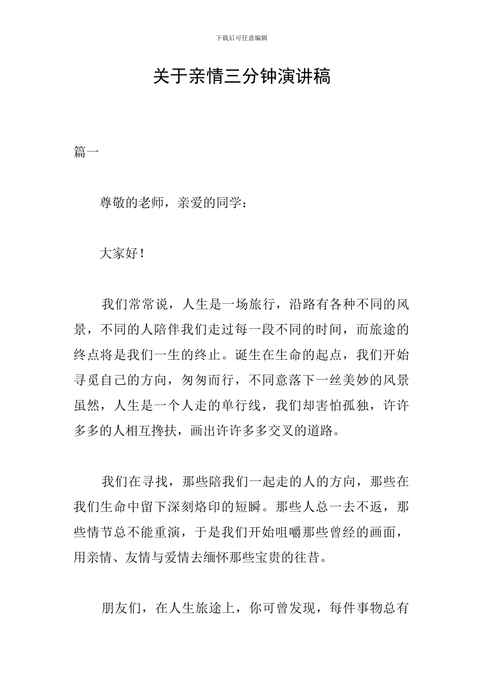 关于亲情三分钟演讲稿_第1页