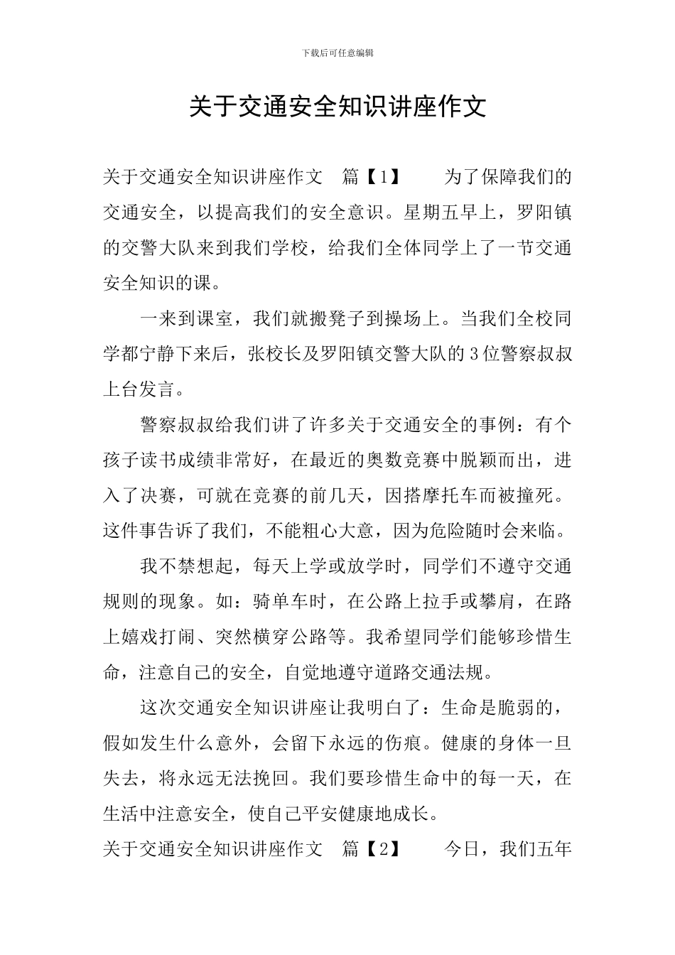 关于交通安全知识讲座作文_第1页