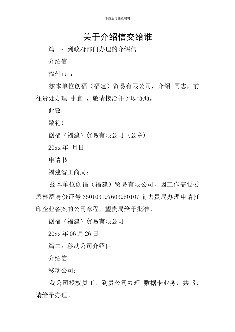 关于介绍信交给谁_第1页