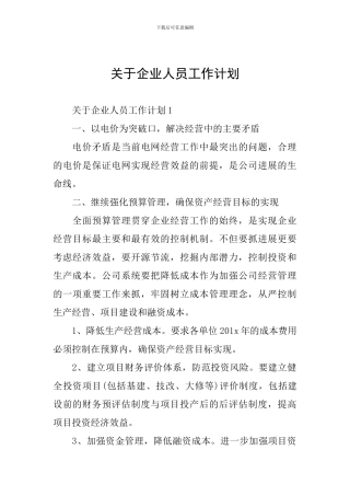 关于企业人员工作计划