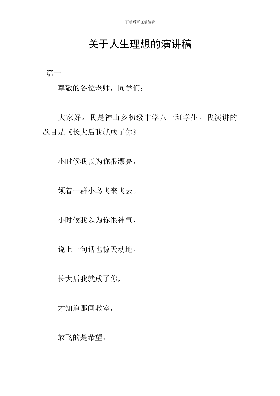 关于人生理想的演讲稿_第1页