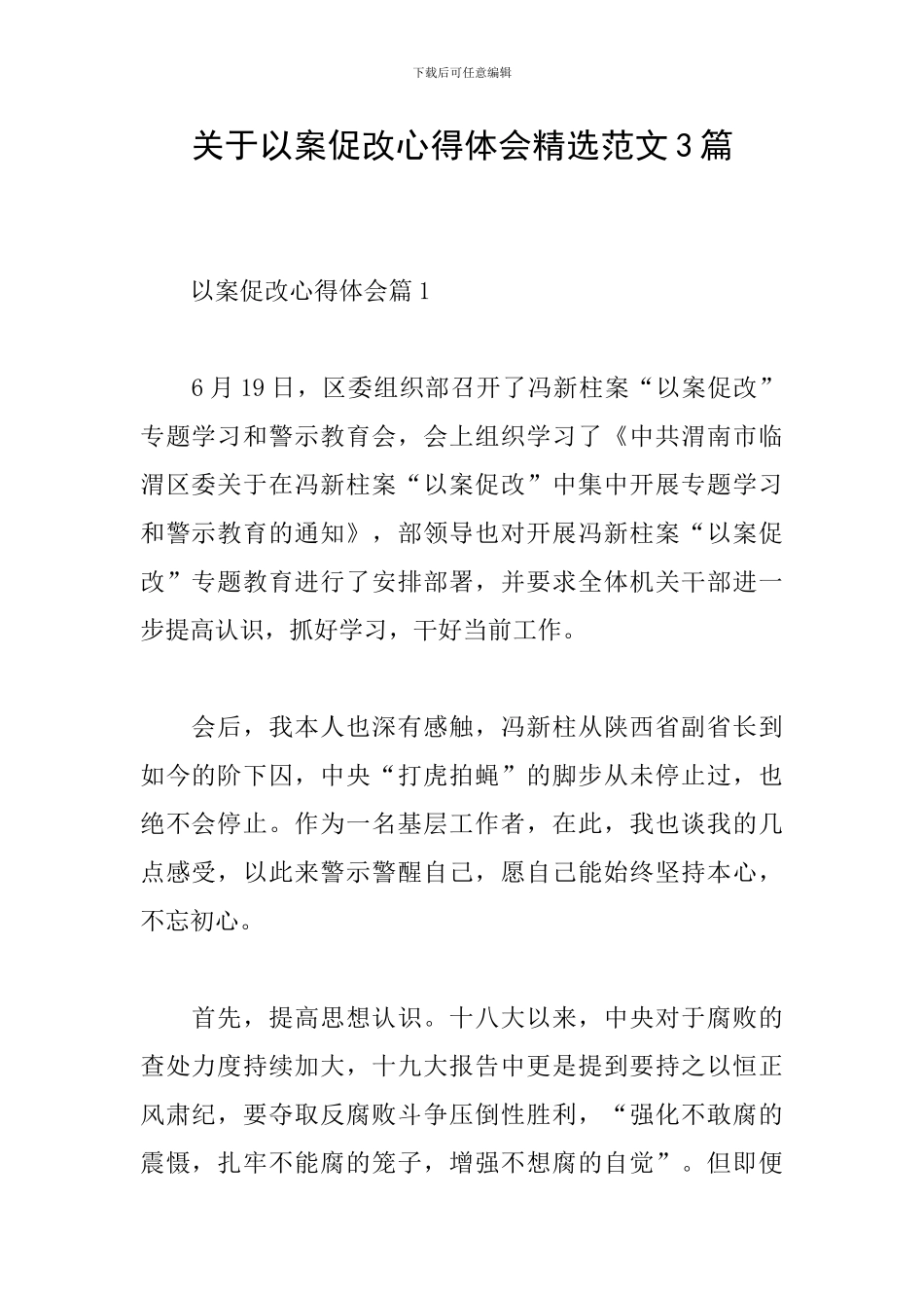 关于以案促改心得体会精选范文3篇_第1页
