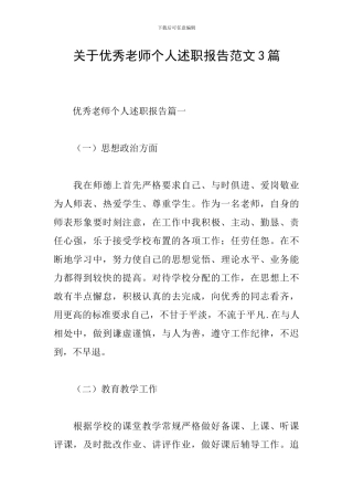 关于优秀教师个人述职报告范文3篇
