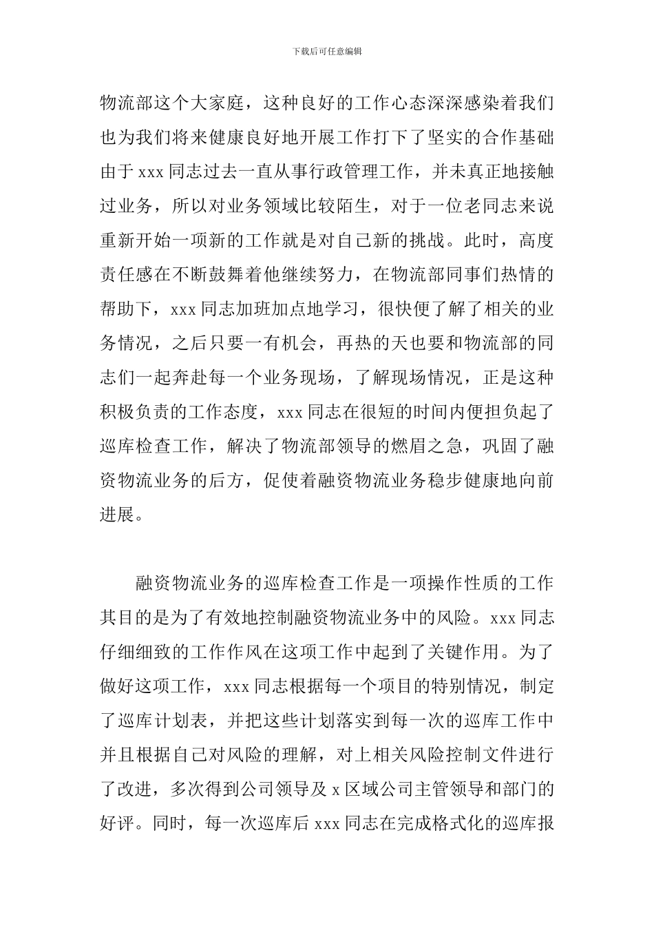 关于企业先进党员事迹材料范本_第2页