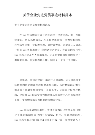 关于企业先进党员事迹材料范本
