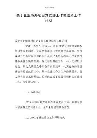 关于企业境外项目党支部工作总结和工作计划