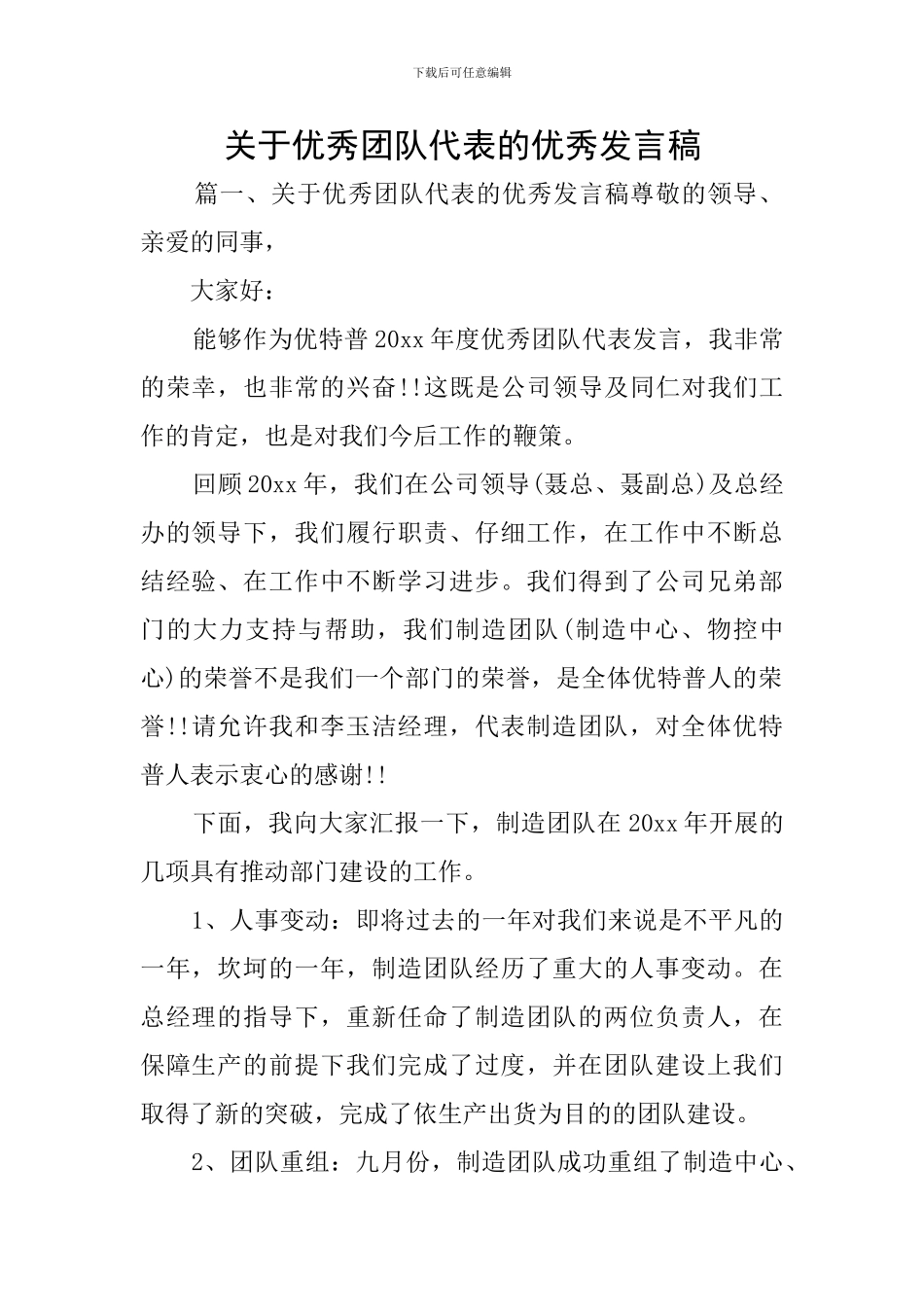 关于优秀团队代表的优秀发言稿_第1页