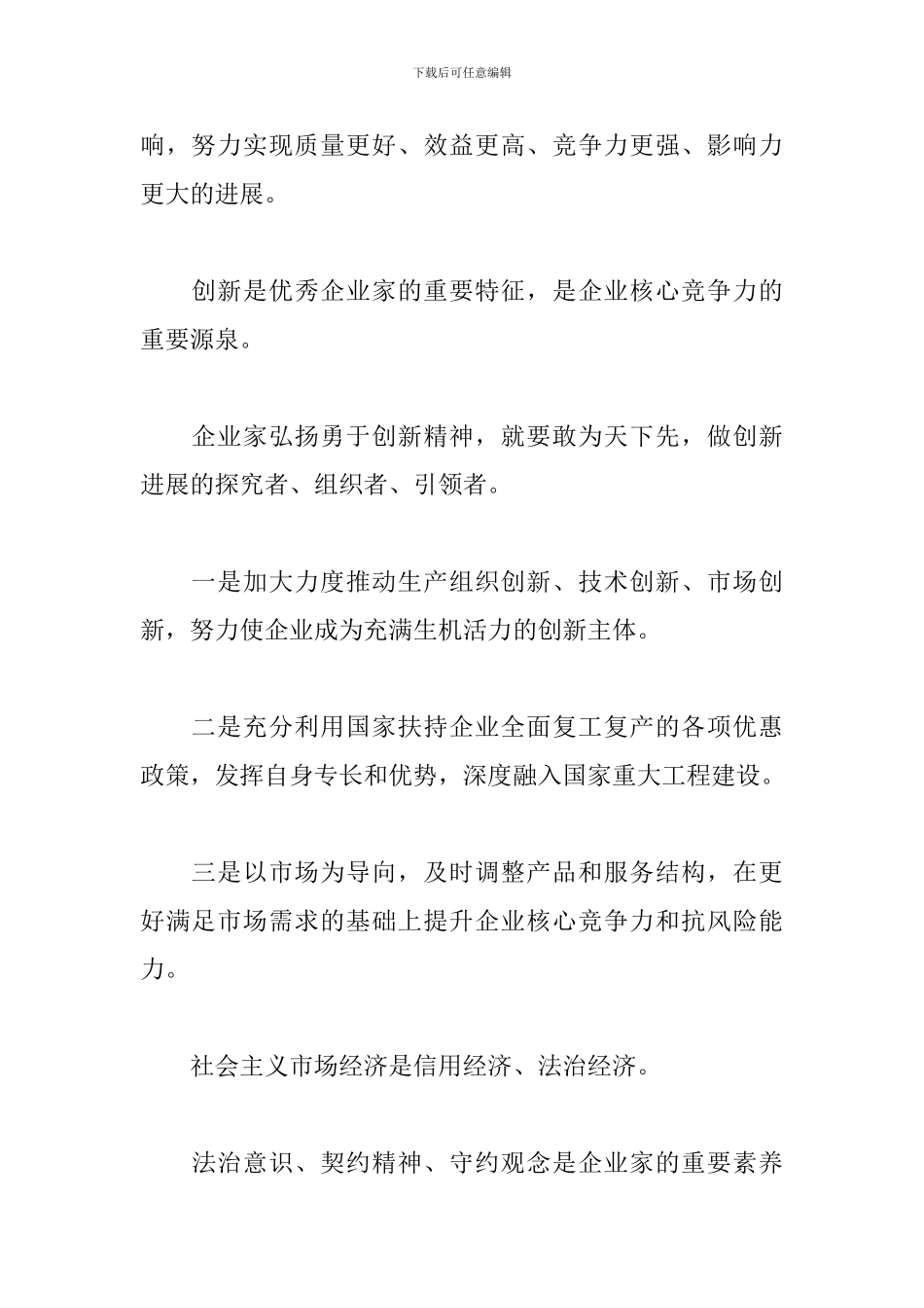 关于企业家精神的心得体会_第2页