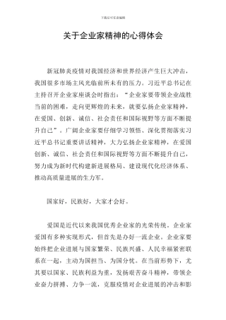 关于企业家精神的心得体会