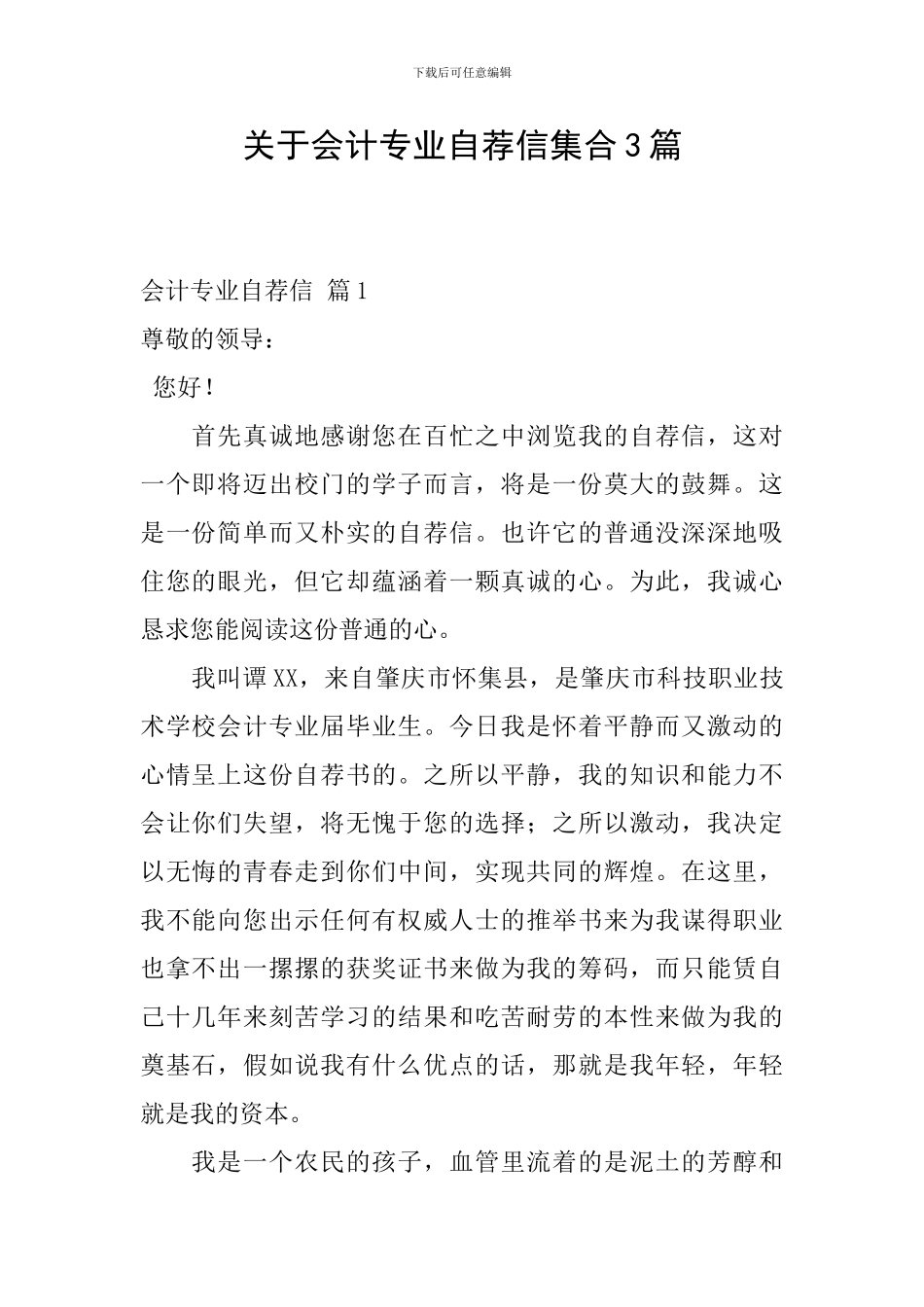 关于会计专业自荐信集合3篇_第1页