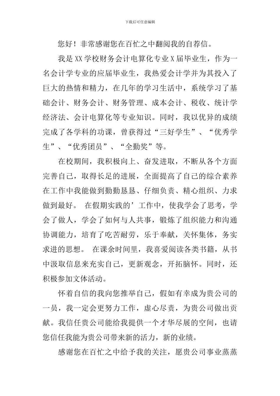 关于会计专业自荐信集合3篇_第3页