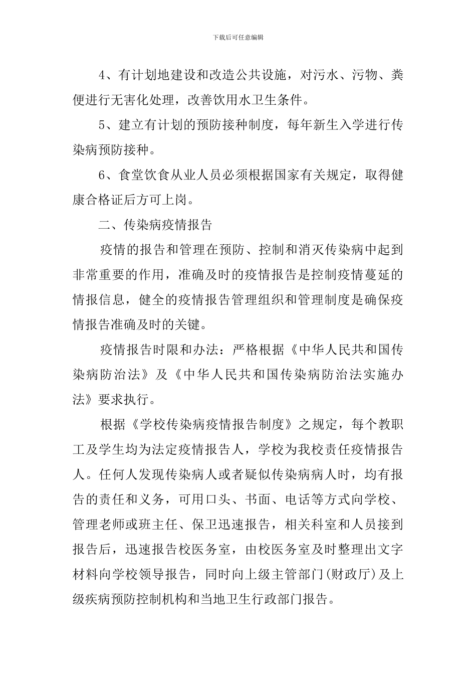 关于传染病的防治安全工作计划_第2页