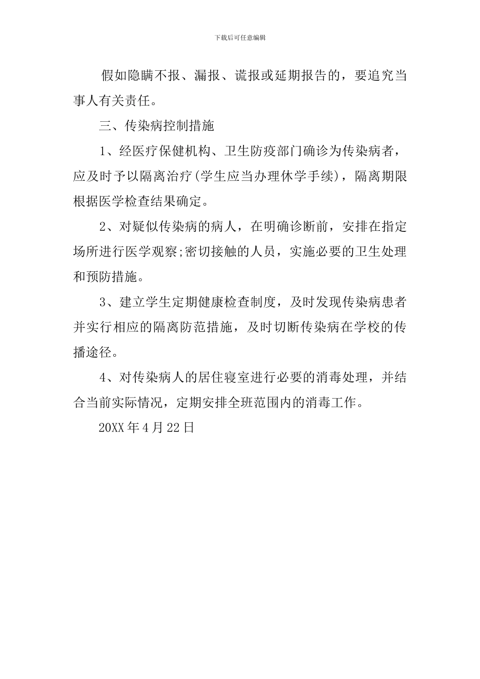 关于传染病的防治安全工作计划_第3页