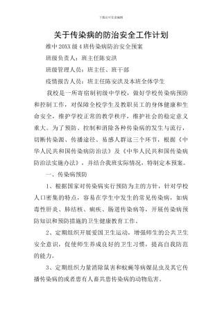 关于传染病的防治安全工作计划