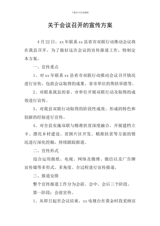 关于会议召开的宣传方案
