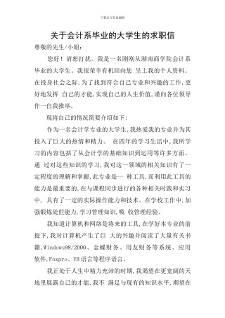 关于会计系毕业的大学生的求职信