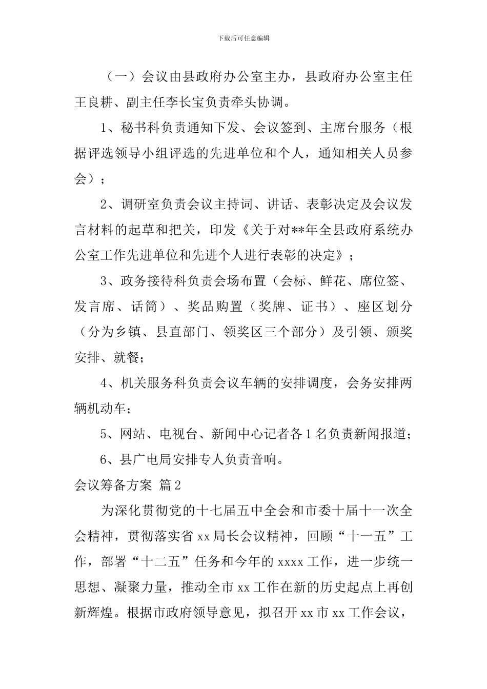 关于会议筹备方案集锦九篇_第3页
