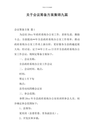 关于会议筹备方案集锦九篇