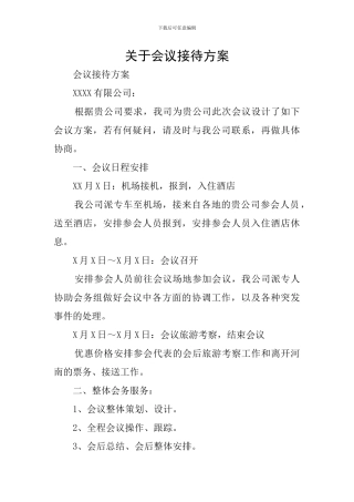 关于会议接待方案