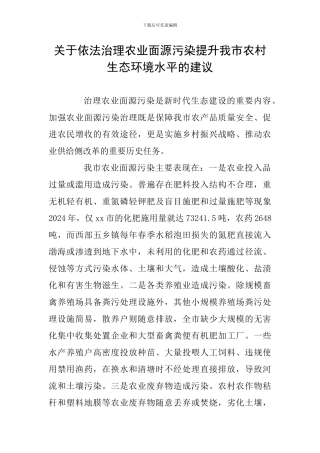 关于依法治理农业面源污染提升我市农村生态环境水平的建议