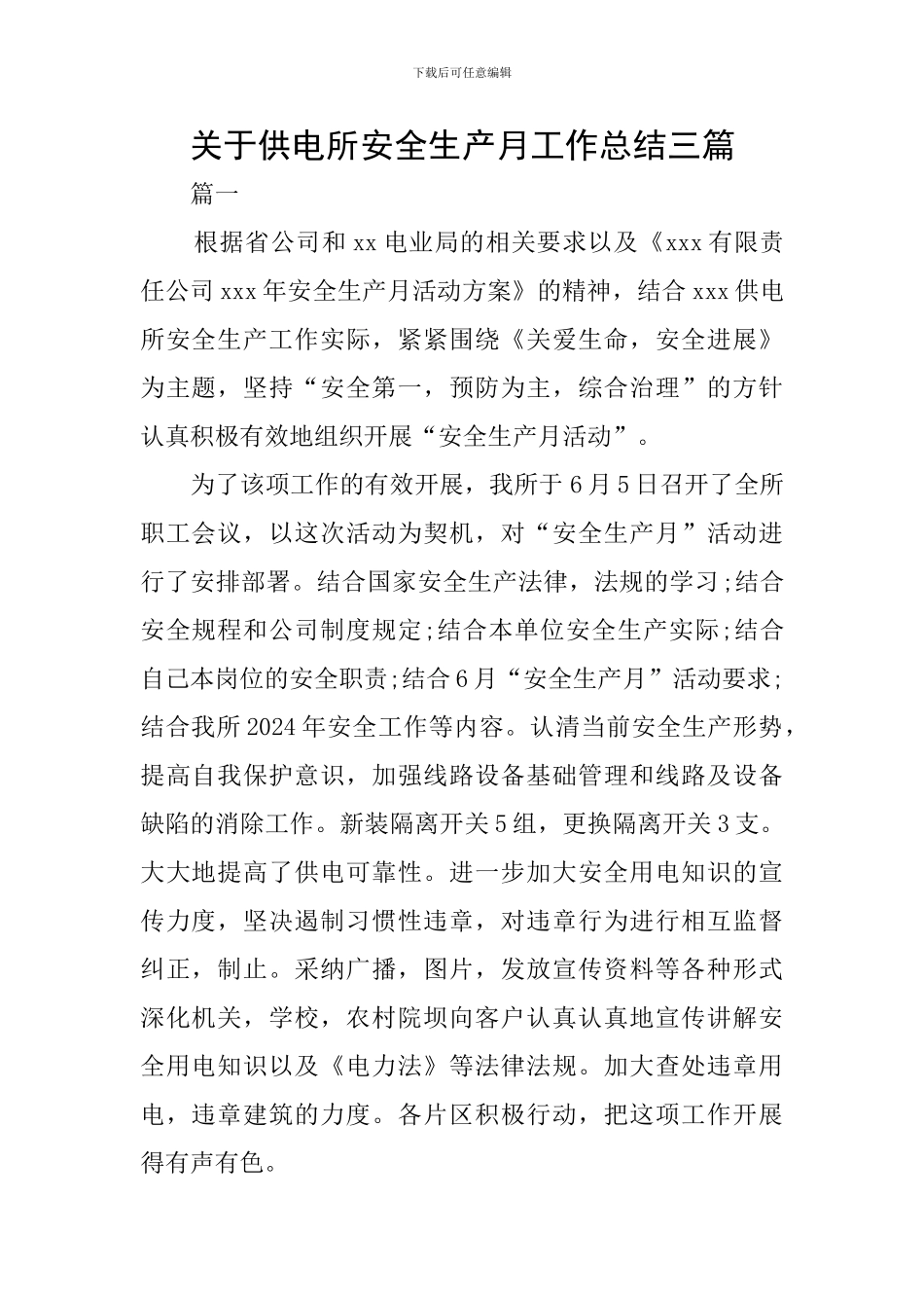 关于供电所安全生产月工作总结三篇_第1页