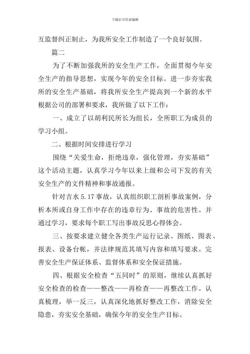 关于供电所安全生产月工作总结三篇_第3页