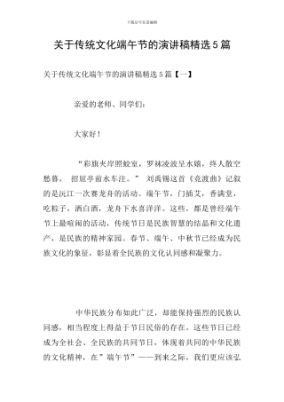 关于传统文化端午节的演讲稿精选5篇