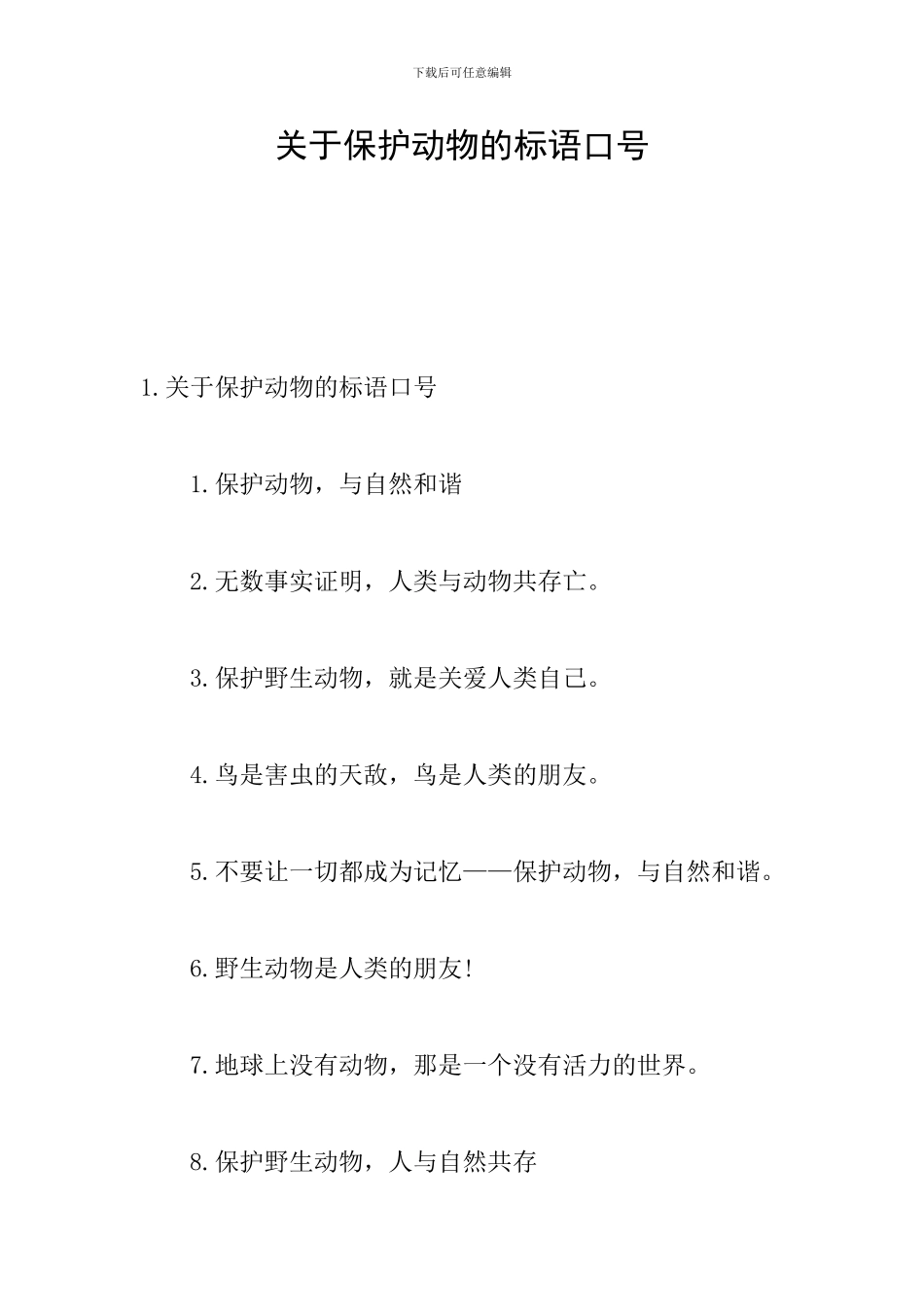关于保护动物的标语口号_第1页