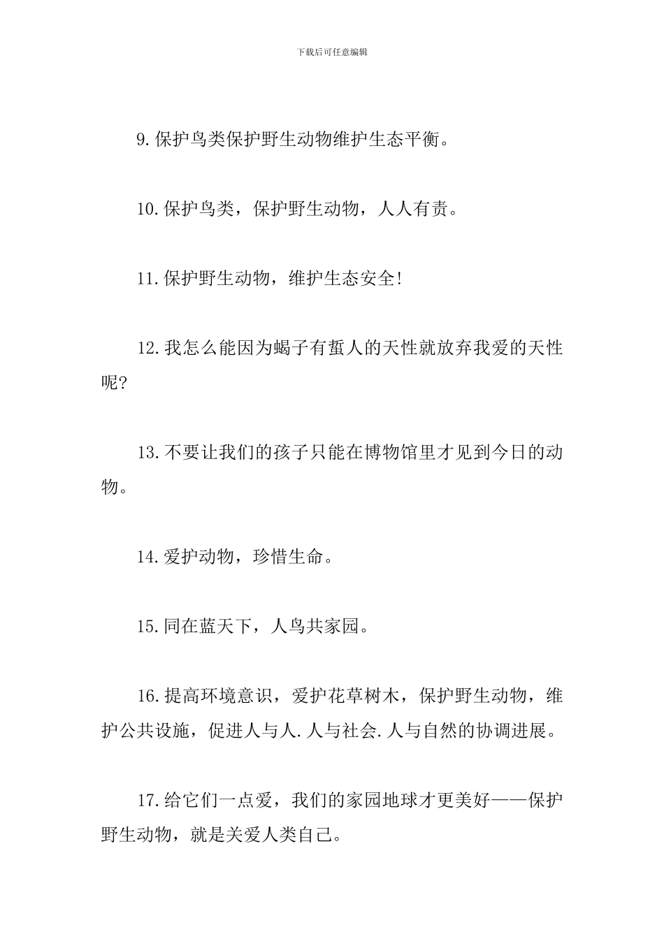 关于保护动物的标语口号_第2页