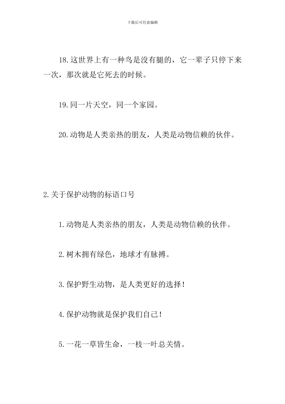 关于保护动物的标语口号_第3页