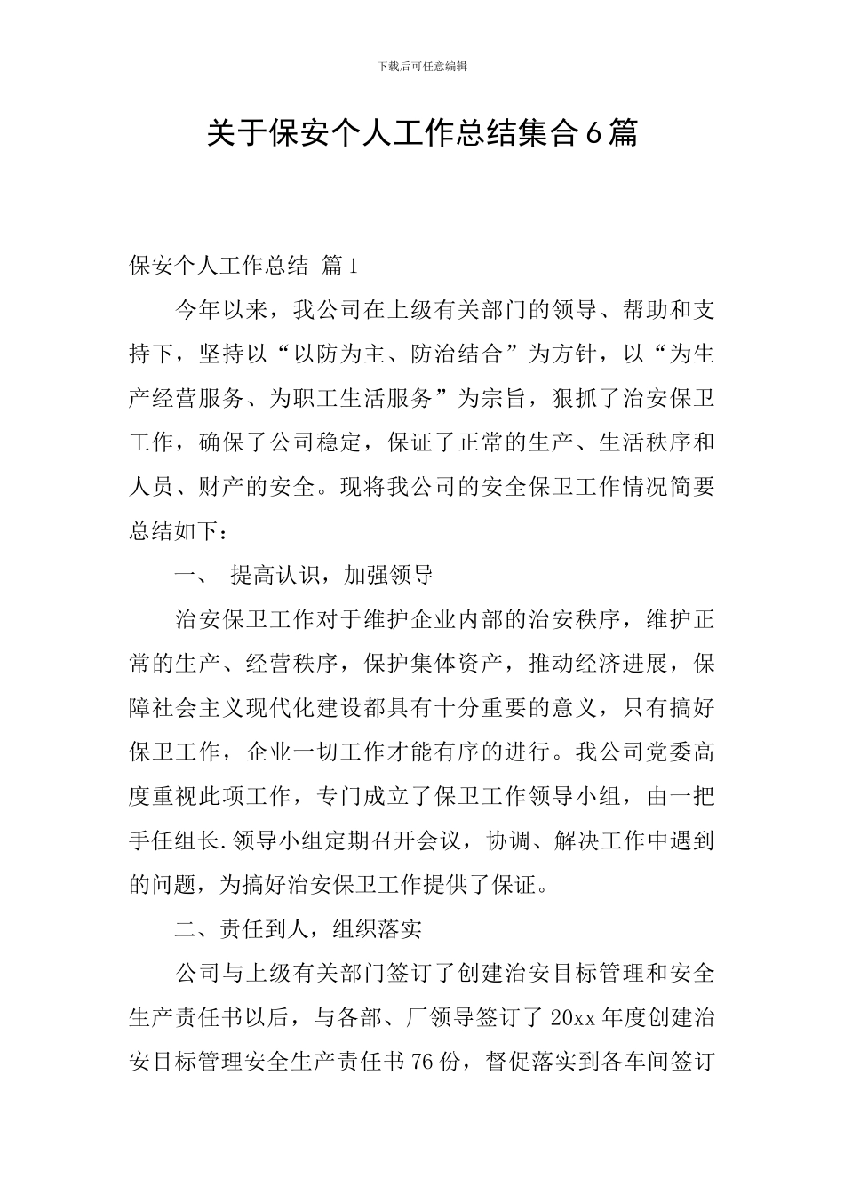 关于保安个人工作总结集合6篇_第1页