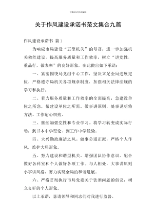 关于作风建设承诺书范文集合九篇