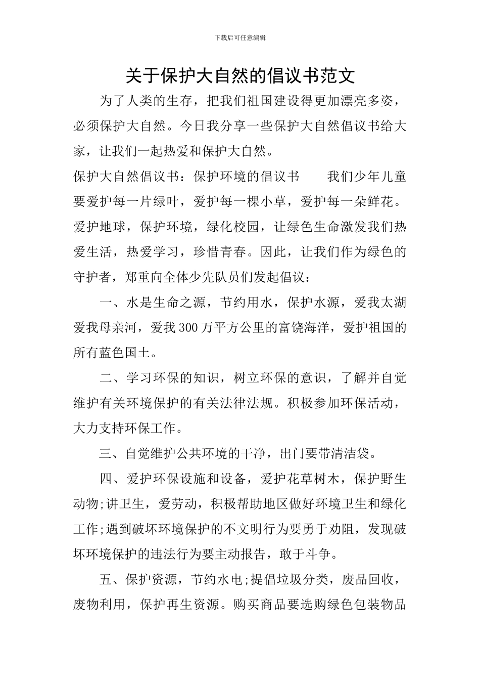关于保护大自然的倡议书范文_第1页