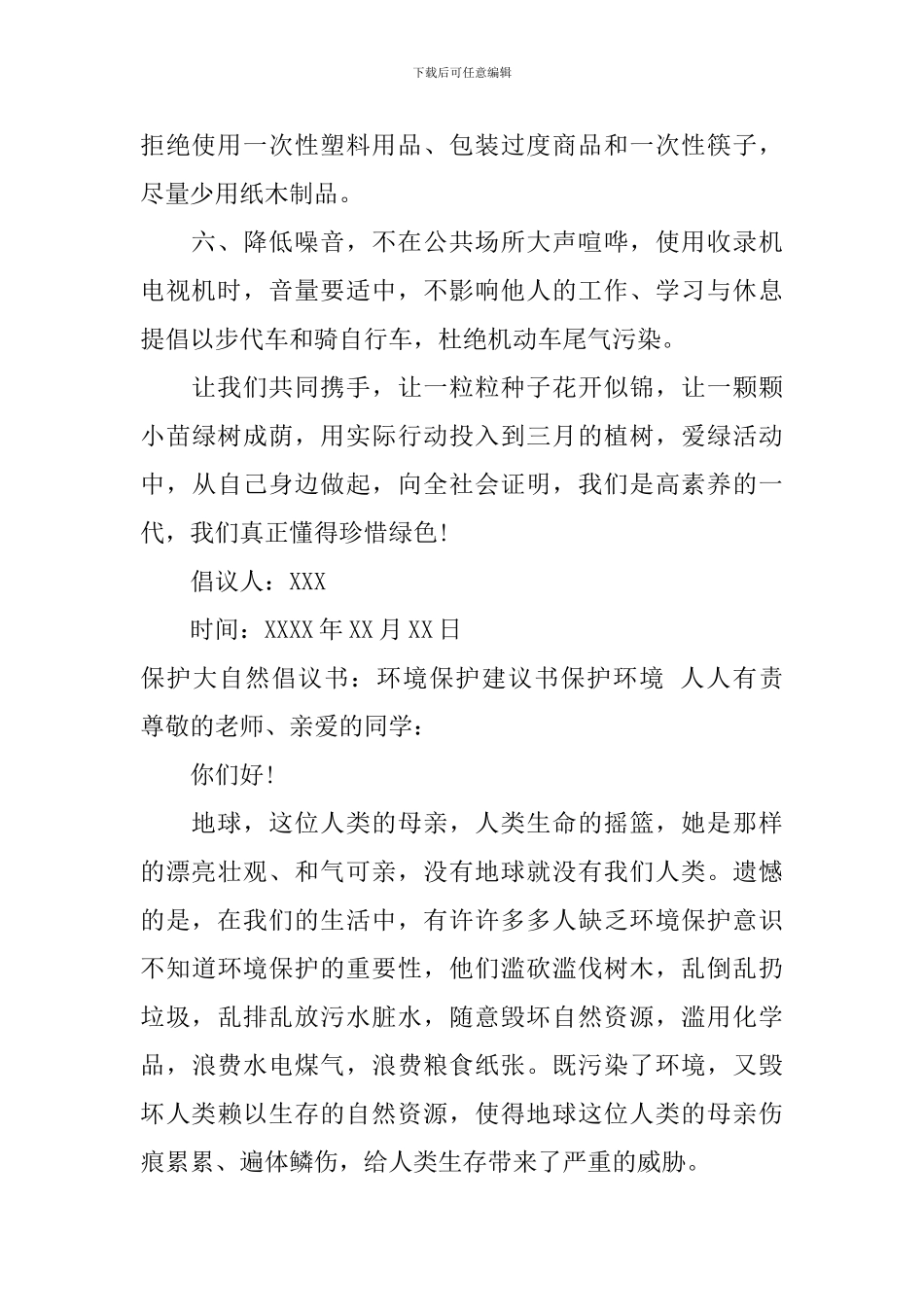 关于保护大自然的倡议书范文_第2页