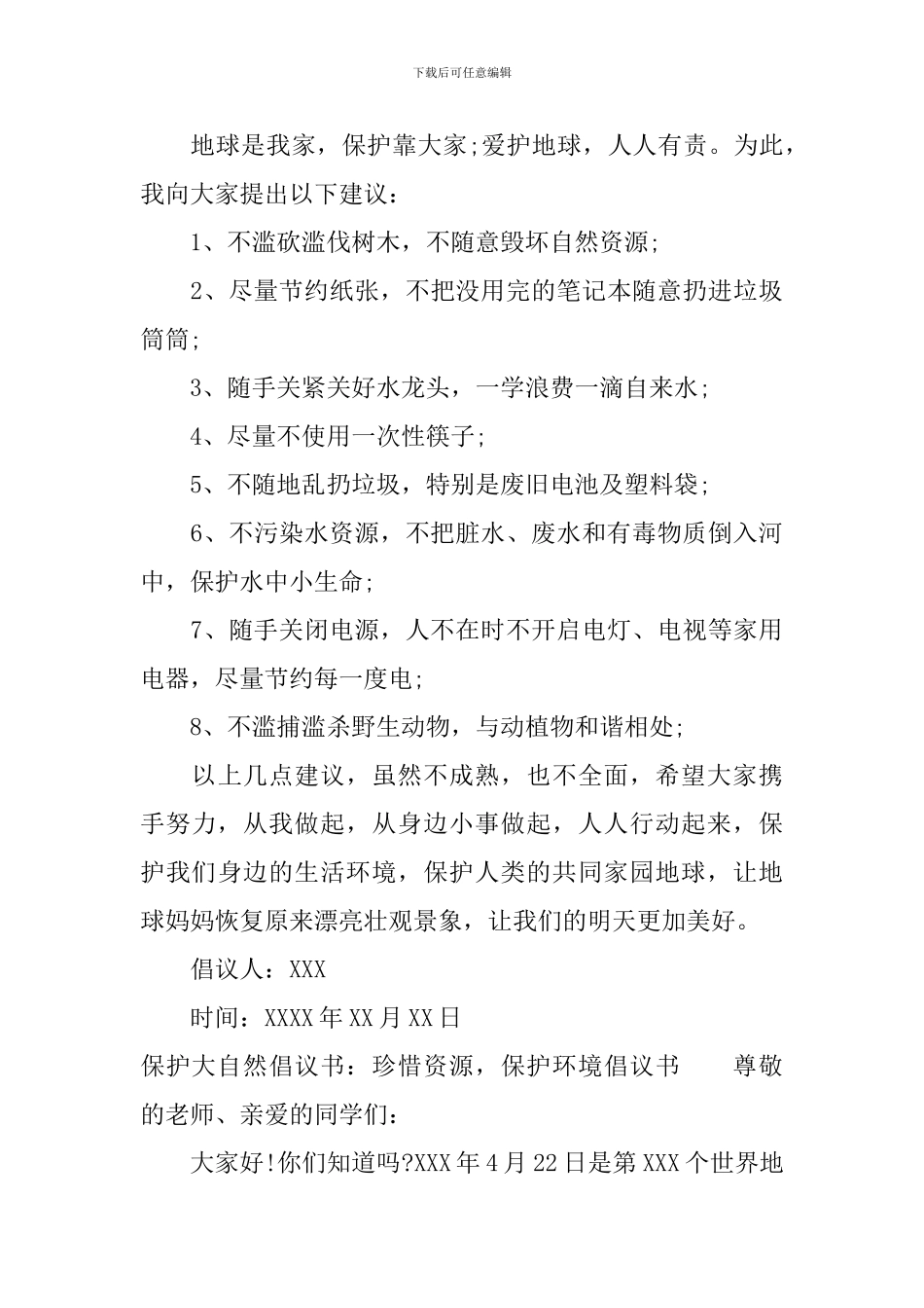 关于保护大自然的倡议书范文_第3页