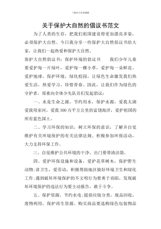 关于保护大自然的倡议书范文