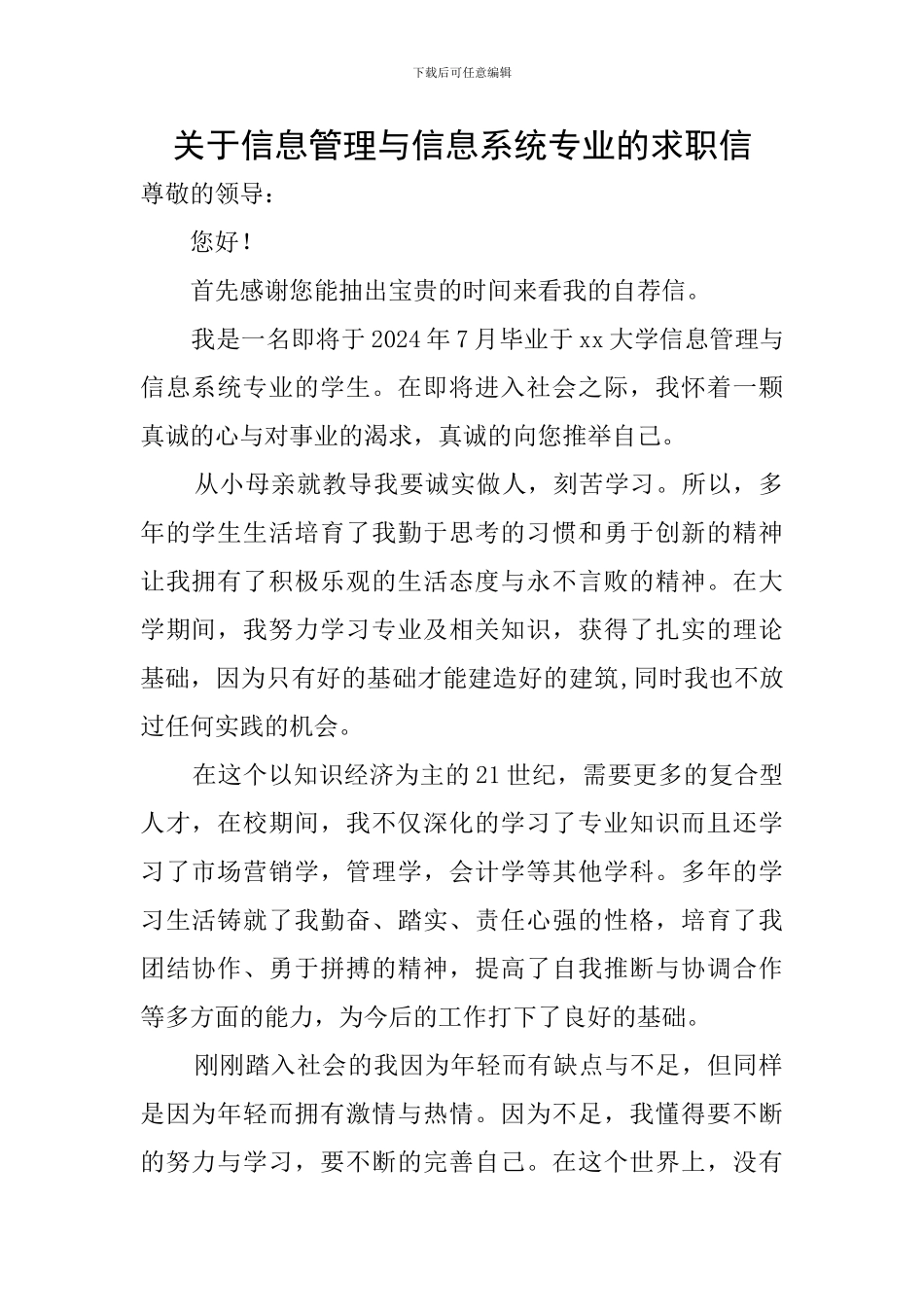关于信息管理与信息系统专业的求职信_第1页