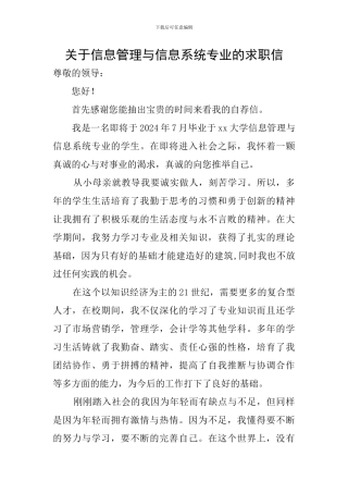 关于信息管理与信息系统专业的求职信