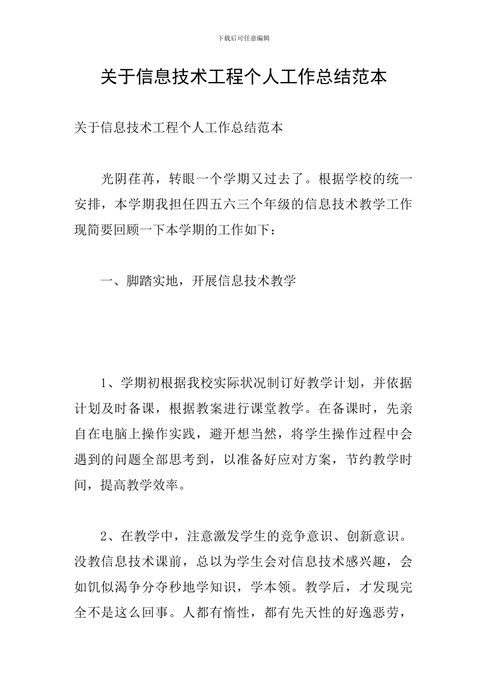 关于信息技术工程个人工作总结范本_第1页